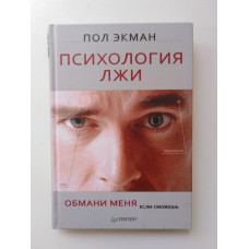 Психология лжи. Обмани меня, если сможешь. Пол Экман