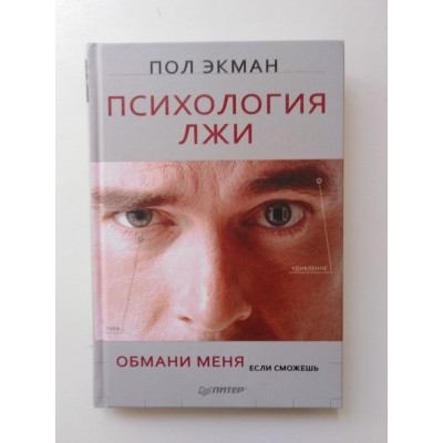 Психология лжи. Обмани меня, если сможешь. Пол Экман