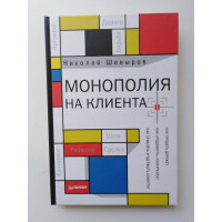 Монополия на клиента. Шевыров Николай. 2017 