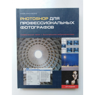 Photoshop для профессиональных фотографов. Кроуфорд Майк. 2010 