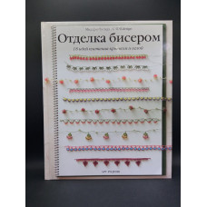 Отделка бисером. 18 идей плетения крючком и иглой. Мидори Нисида