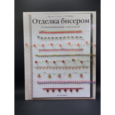 Отделка бисером. 18 идей плетения крючком и иглой. Мидори Нисида