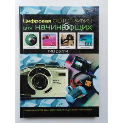 Цифровая фотография для начинающих. Дэйли Тим. 2003 