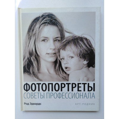 Фотопортреты. Советы профессионала. Эдвардс Род. 2009 