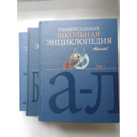 Универсальная Школьная Энциклопедия в 3 томах (комплект). 2003 