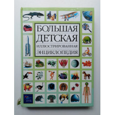 Большая детская иллюстрированная энциклопедия. 2003 