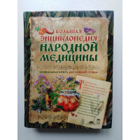 Большая энциклопедия народной медицины. Уникальная книга для каждой семьи. 2005 