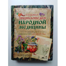 Большая энциклопедия народной медицины. Уникальная книга для каждой семьи. 2005 
