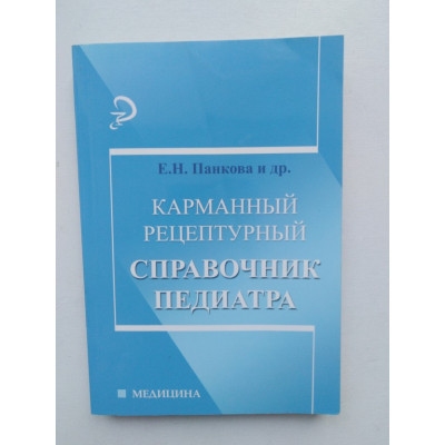 Карманный рецептурный справочник педиатра. Панкова Е. Н. 2012 