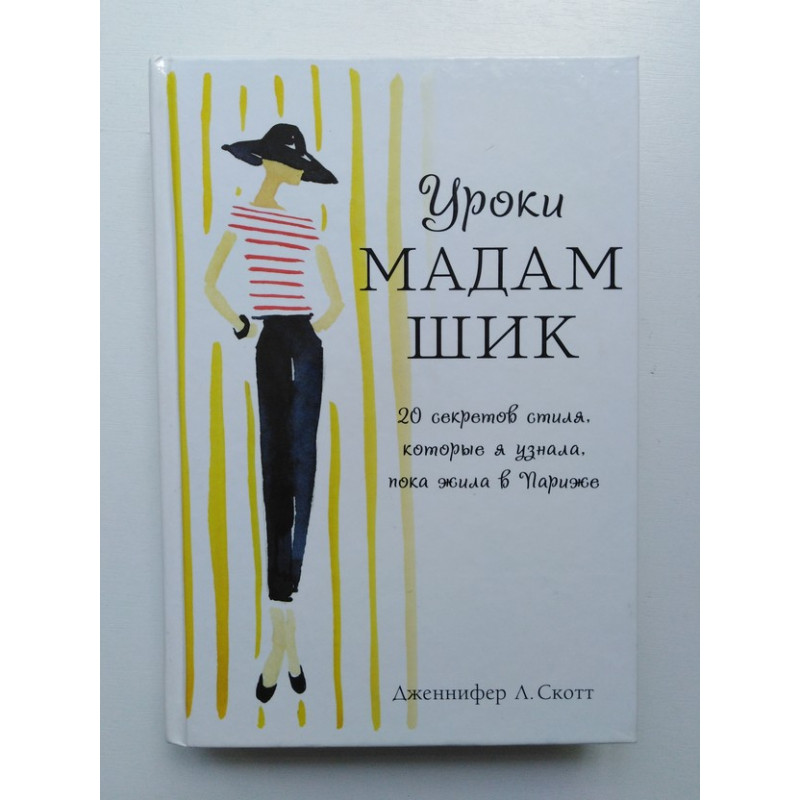 Шики книга. 20 Секретов мадам Шик. Шик Шик мадам Шик. Стиль мадам Шик. Уроки мадам Шик отзывы.