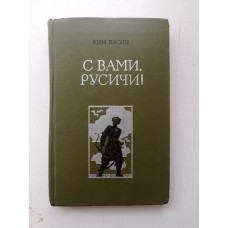 С вами, русичи: Повести и рассказы. Ким Васин