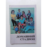 Домашний Стадион (справочник). Иванов, Михайлова. 1989 