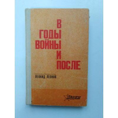 В годы войны и после. Леонид Леонов. 1974 