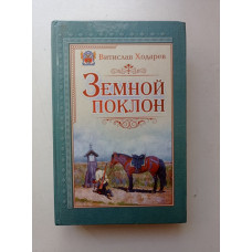 Земной поклон. Витислав Ходарев