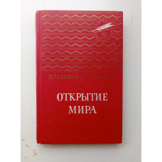 Открытие мира. Василий Смирнов