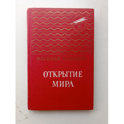 Открытие мира. Василий Смирнов