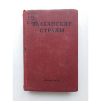 Балканские страны. Ф. Н. Петров. 1946 