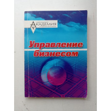 Управление бизнесом. Г. В. Щекин