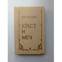 Крест и меч. В. М. Янгазов