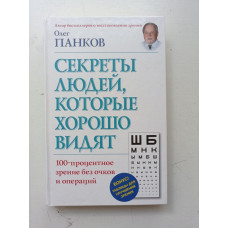 Секреты людей, которые хорошо видят. Олег Панков