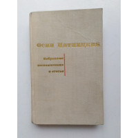 Избранные воспоминания и статьи. Осип Пятницкий. 1969 