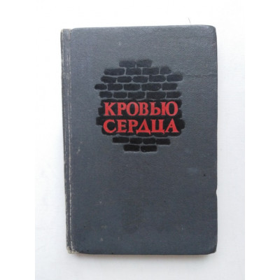 Кровью Сердца. Документы, письма и стихи казненных греческих антифашистов. 1950 