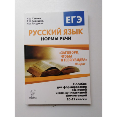 Русский Язык. Нормы Речи 10-11 классы. Сенина Н. А. Глянцева Т. Н. Гурдаева Н. А. 2016 