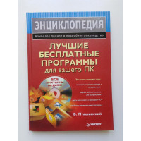 Лучшие бесплатные программы для вашего ПК. Пташинский В.С.. 2009 