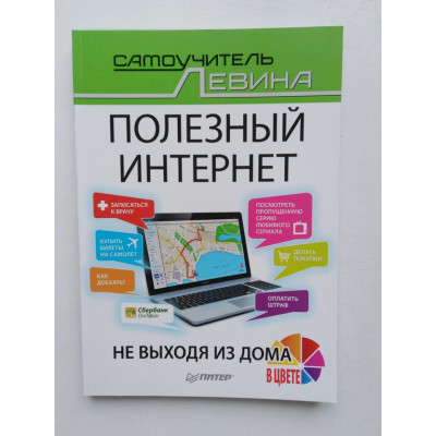 Полезный Интернет не выходя из дома. Левин А.Ш. 2016 