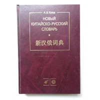 Новый китайско-русский словарь. 5-е издание. Котов А. В. 2009 
