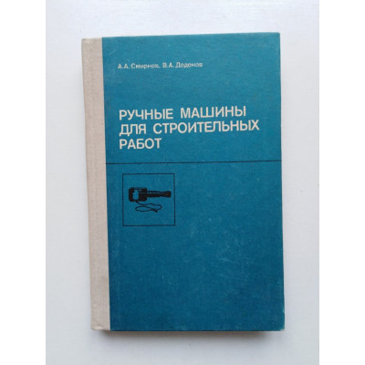 Ручные машины для строительных работ в двух частях часть 1. Смирнов, Додонов. 1988 