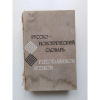 Русско-Новогреческий словарь. 1966 
