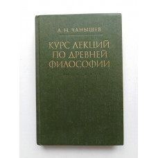 Курс лекций по древней философии. А. Н. Чанышев. 1981 