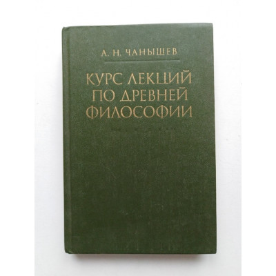 Курс лекций по древней философии. А. Н. Чанышев. 1981 