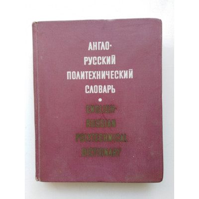 Англо-русский политехнический словарь. 80000 терминов.Изд. второе, дополненное. А. Чернухин. 1971 