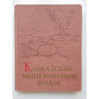 Кавказские Минеральные Воды. Савощенко, Коптев. 1960 