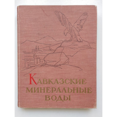 Кавказские Минеральные Воды. Савощенко, Коптев. 1960 