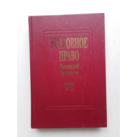 Уголовное право России. Общая часть. Б. В. Здравомыслов. 1996 