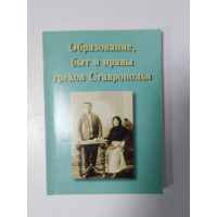 Образование, быт и нравы греков Ставрополья. Е. С. Попандопуло