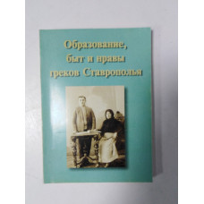 Образование, быт и нравы греков Ставрополья. Е. С. Попандопуло