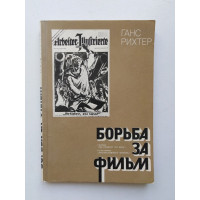 Борьба за фильм. Ганс Рихтер. 1981 