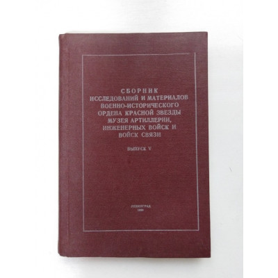 Сборник исследований и материалов Военно-исторического ордена красной звезды музея артиллерии, инженерных войск и войск связи. Выпуск V. 1990 