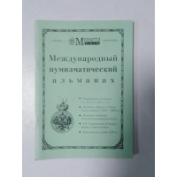 Международный нумизматический альманах Монета. А. В. Быков