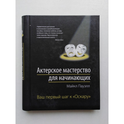 Актерское мастерство для начинающих. Майкл Пауэлл. 2011 