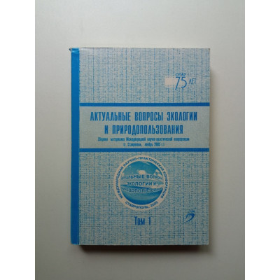Актуальные вопросы экологии и природопользования. Том 1. Трухачев, Шабалдас