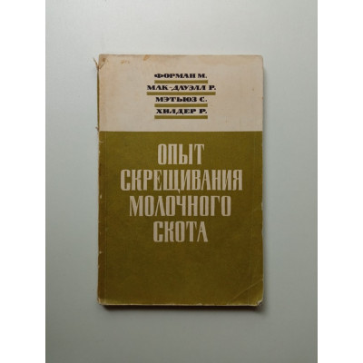 Опыт скрещивания молочного скота в США. Форман, Мак-Дауэлл, Мэтьюз
