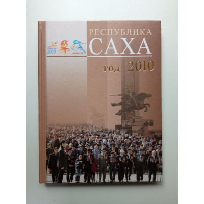 Республика САХА год 2010. Лукинов, Мярикянова,Филиппова