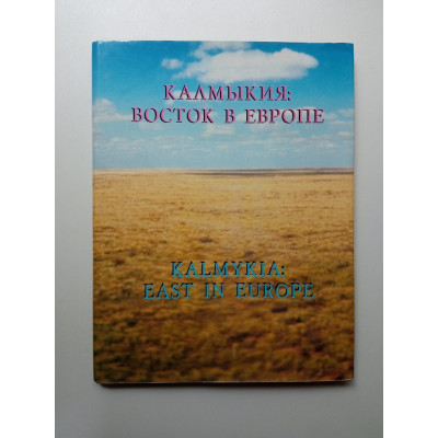Калмыкия:Восток в Европе