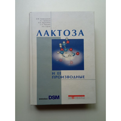 Лактоза и ее производные. Синельников, Храмцов, Евдокимов