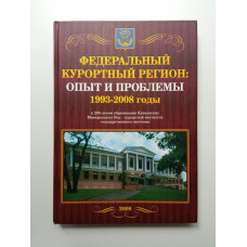 Федеральный курортный регион: опыт и перспективы. 1992 - 2008 гг